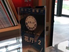 -天津大学·四十二斋餐厅