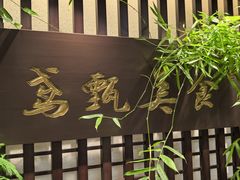 -鸢飞潍坊菜馆(鸢飞大酒店)