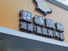 -超级鸡车(闻喜路店)