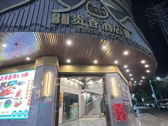-石潭贵香酒店(玄真路店)