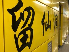 -留仙洞(地铁站)