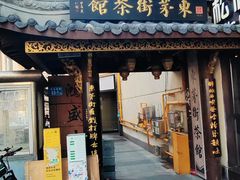 -東茅街茶馆