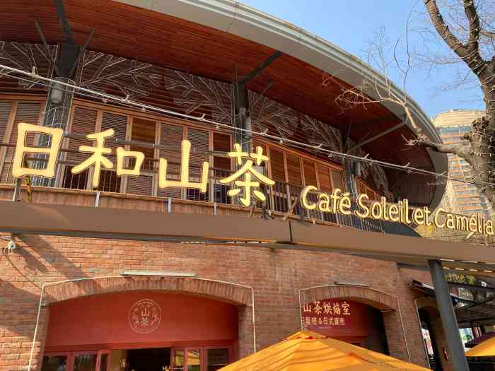 日和山茶(武汉天地店)