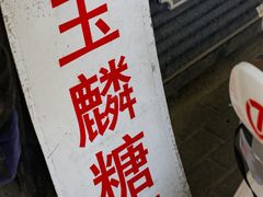 -潘玉麟糖粥