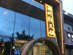 门面-韩邦朝天锅