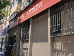 门面-建辉湖南土菜馆(南大街店)