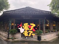 -院子餐厅·大锅菜·老杭帮(桥西直街店)
