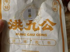 -洪九公(田子坊店)