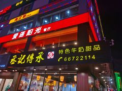 门面-丞記傳承