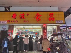 -乔波食品(杜桥中心菜场店)