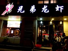 门面-兄弟龙虾(胜太路总店)