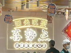 -喜势点·糖沙翁手工茶点·本地人茶居(永庆坊店)