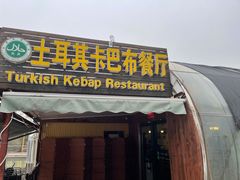 门面-土耳其卡巴布清真餐厅(西安店)