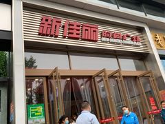 -新佳丽时尚广场