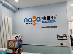 -纳吉亚猫专科动物诊疗中心(蒋宅口分院)