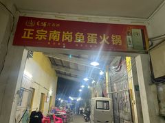 -章记正宗南岗鱼蛋火锅