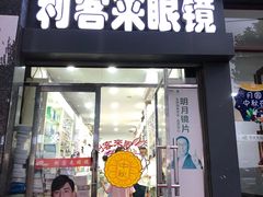 -利客来眼镜店(崂山百货店)