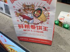 -鲜粮卷饼王(小白楼店)