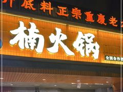 门面-楠火锅(太古里总店)