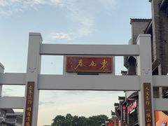 -东西巷