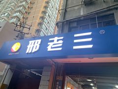 门面-邢老三肉丸糊辣汤(西安总店)