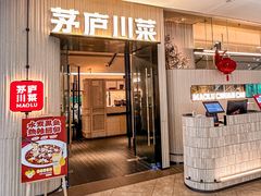-茅庐毛血旺(临沂泰盛广场店)