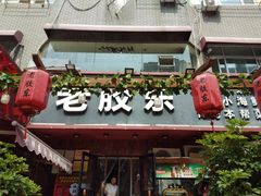 -老胶东家常菜馆(市场一路店)