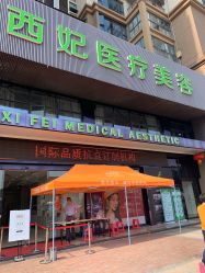 -东莞西妃整形美容医院