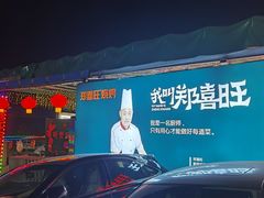 -郑喜旺烧烤(新密总店)