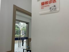 -申普宠物医院·眼科·心内科·影像科(普陀分院)
