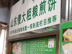 -山东傻大粗粮煎饼(牛街店)