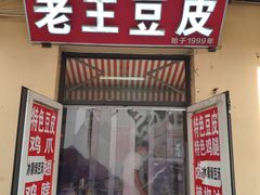 门面-老王豆皮