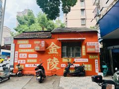 -金陵后厨·南京菜(新街口秣陵路店)