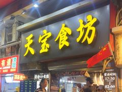 -天宝食坊·啫啫煲大排档(西华路店)