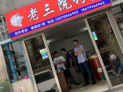 门面-老三院粉店(三医院店)
