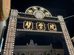 -劈柴院
