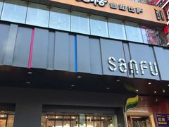 -三福百货(天津滨海塘沽解放路店)