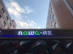-纳瓦新疆菜(银都店)
