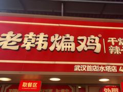-老韩煸鸡·中国炸鸡(水塔美食街店)
