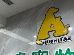 -半岛宠物医院24小时(白果林店)