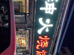 门面-神火烧烤馕坑肉新疆菜(兴隆街店)