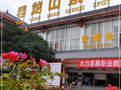 -寻龙山风景旅游区