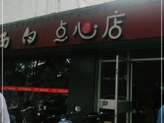 门面-老西白点心店
