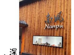-南风(淮海街店)