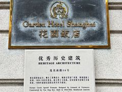 -上海花园饭店