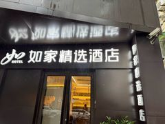 -如家精选酒店(上海思南路淮海中路地铁站店)