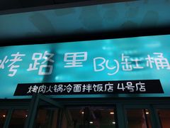 门面-烤路里·韩国品质自助烤肉(石路天虹4号店)