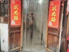 -状元楼(东大街店)
