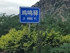 -鸡鸣驿古城