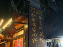 门面-十里香粉馆(虹桥中路店)